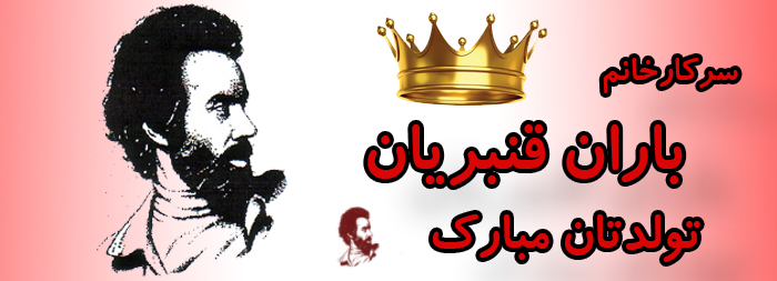 سرکار خانم باران قنبریان تولدت مبارک سرکار خانم باران قنبریان تولدت مبارک